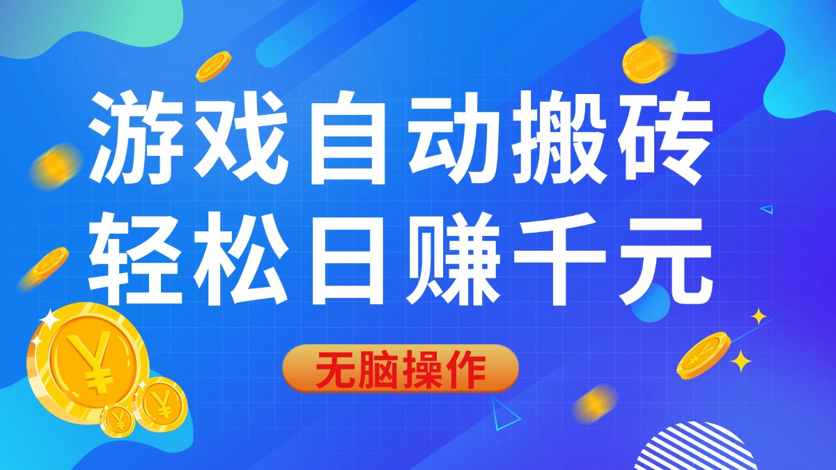 （14006期）游戏自动搬砖，轻松日赚千元，0基础无脑操作