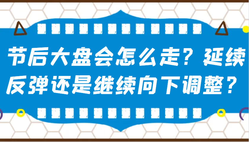 某公众号付费文章：节后大盘会怎么走？延续反弹还是继续向下调整？