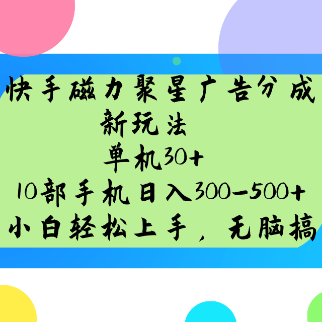 快手磁力聚星广告分成新玩法，单机30+，10部手机日入300-500+