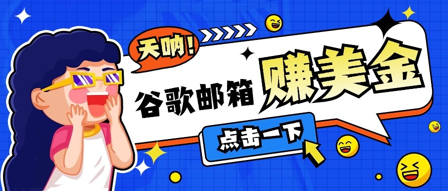 利用谷歌邮箱无脑看广告，零成本零门槛，轻松赚美金日收益50+