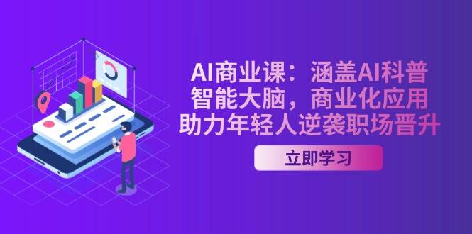 AI商业课：涵盖AI科普，智能大脑，商业化应用，助力年轻人逆袭职场晋升