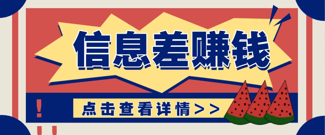 利用信息差赚钱项目，零成本每单都是纯利润！适合新手小白，日赚无上限