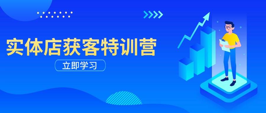 实体店获客特训营：从剪辑发布到运营引导，揭秘实体企业线上获客全攻略