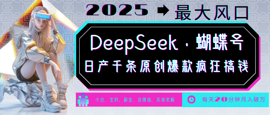 DeepSeek+蝴蝶号  中老年金主最爱 国学/心理学/养生/疗愈/情感/育儿/宠物各种赛道