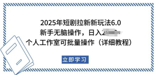 2025年短剧拉新新玩法，新手日入多张，个人工作室可批量做