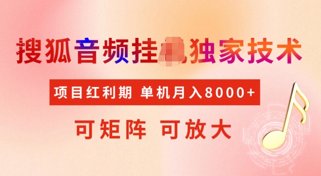 首发搜狐音频挂JI，项目红利期，可矩阵可放大，稳定月入5k