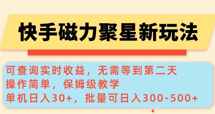 快手磁力新玩法，可查询实时收益，单机30+，批量可日入3到5张