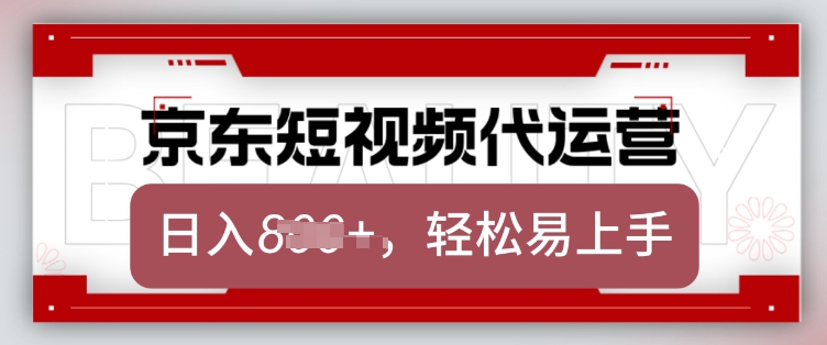 京东带货代运营，2025年翻身项目，只需上传视频，单月稳定变现8k