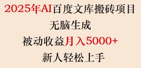 2025年AI百度文库搬砖项目，无脑生成，被动收益月入5k+，新人轻松上手