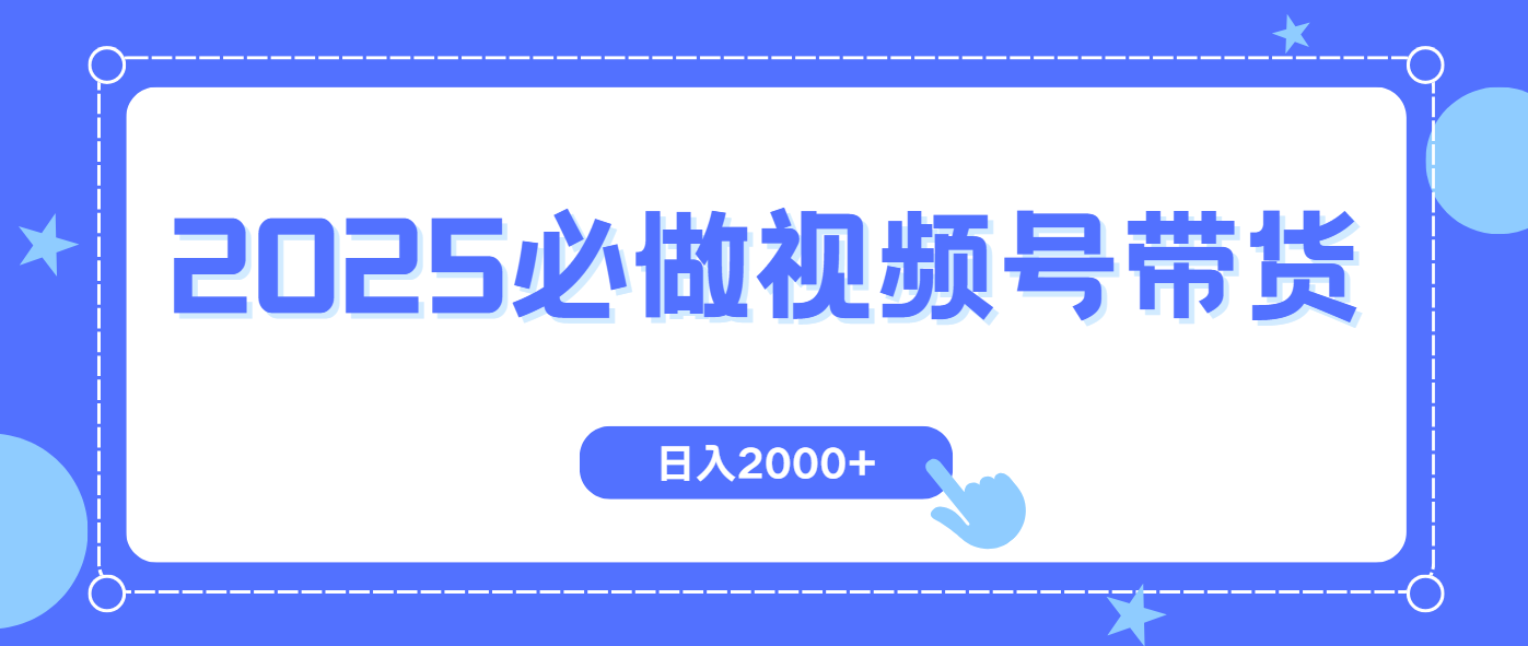 （14259期）视频号带货，纯自然流，起号简单，爆率高轻松日入2000+