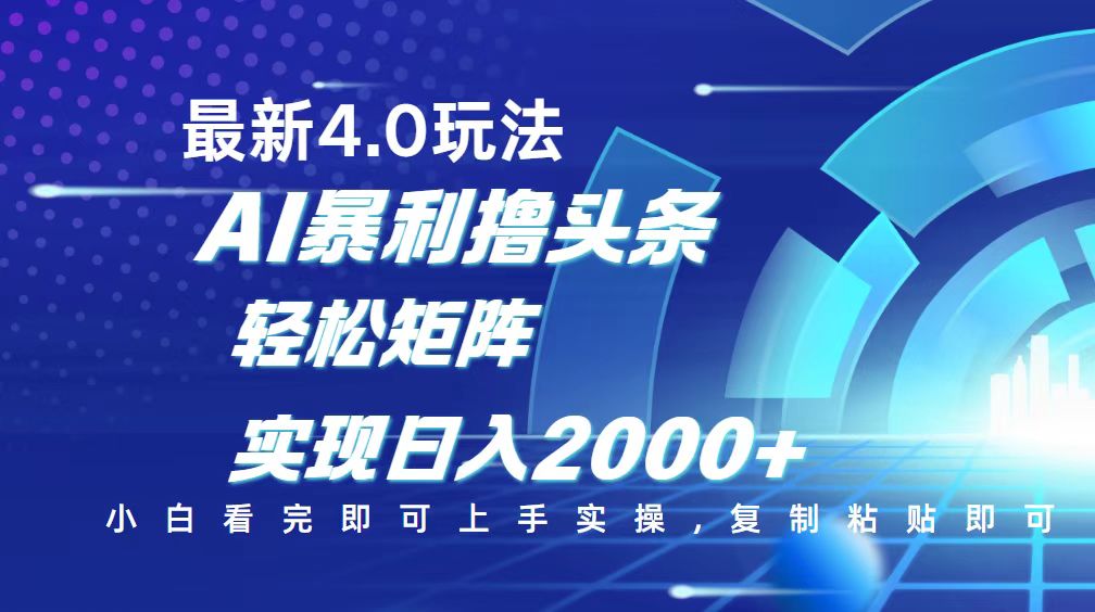 （14258期）今日头条最新玩法4.0，思路简单，复制粘贴，轻松实现矩阵日入2000+