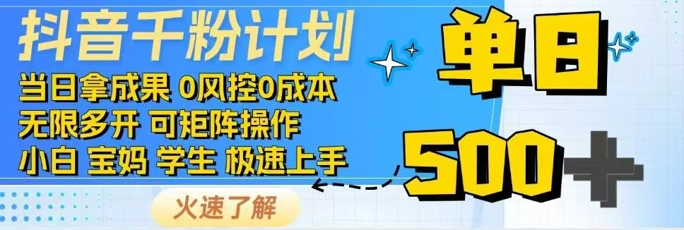 （14257期）抖音千粉计划日入500+免费知识分享！