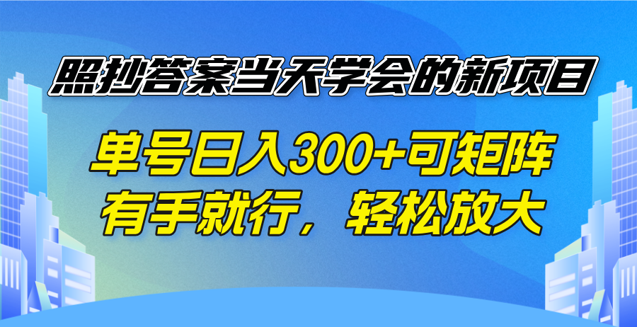 （14246期）照抄答案当天学会的新项目，单号日入300 +可矩阵，有手就行，轻松放大