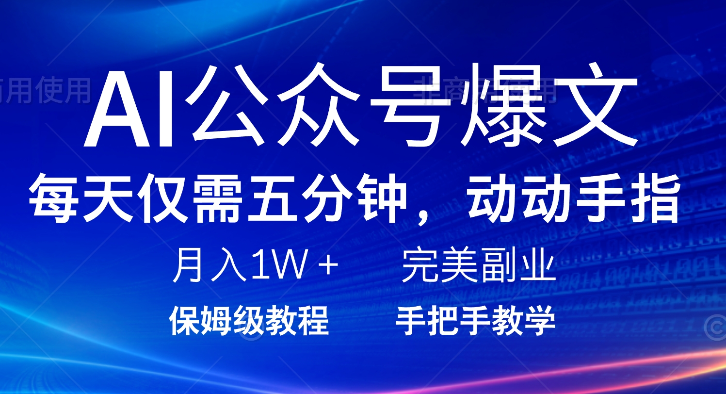 （14237期）AI公众号爆文，每天5分钟，月入1W+，完美副业项目