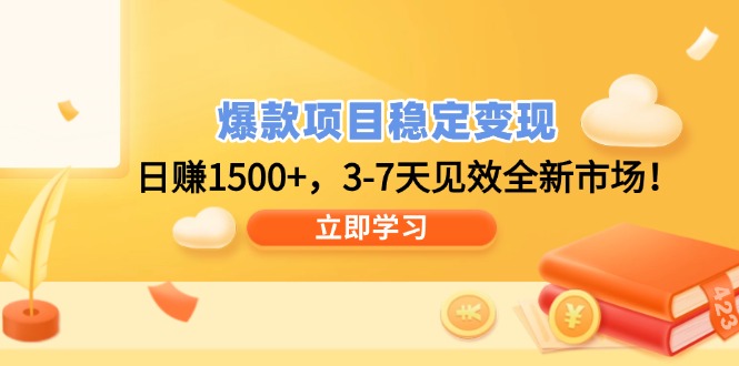 （14236期）爆款项目稳定变现，日赚1500+，3-7天见效全新市场！