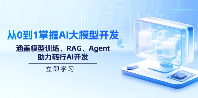 （14234期）从0到1掌握AI大模型开发，涵盖模型训练、RAG、Agent，助力转行AI开发