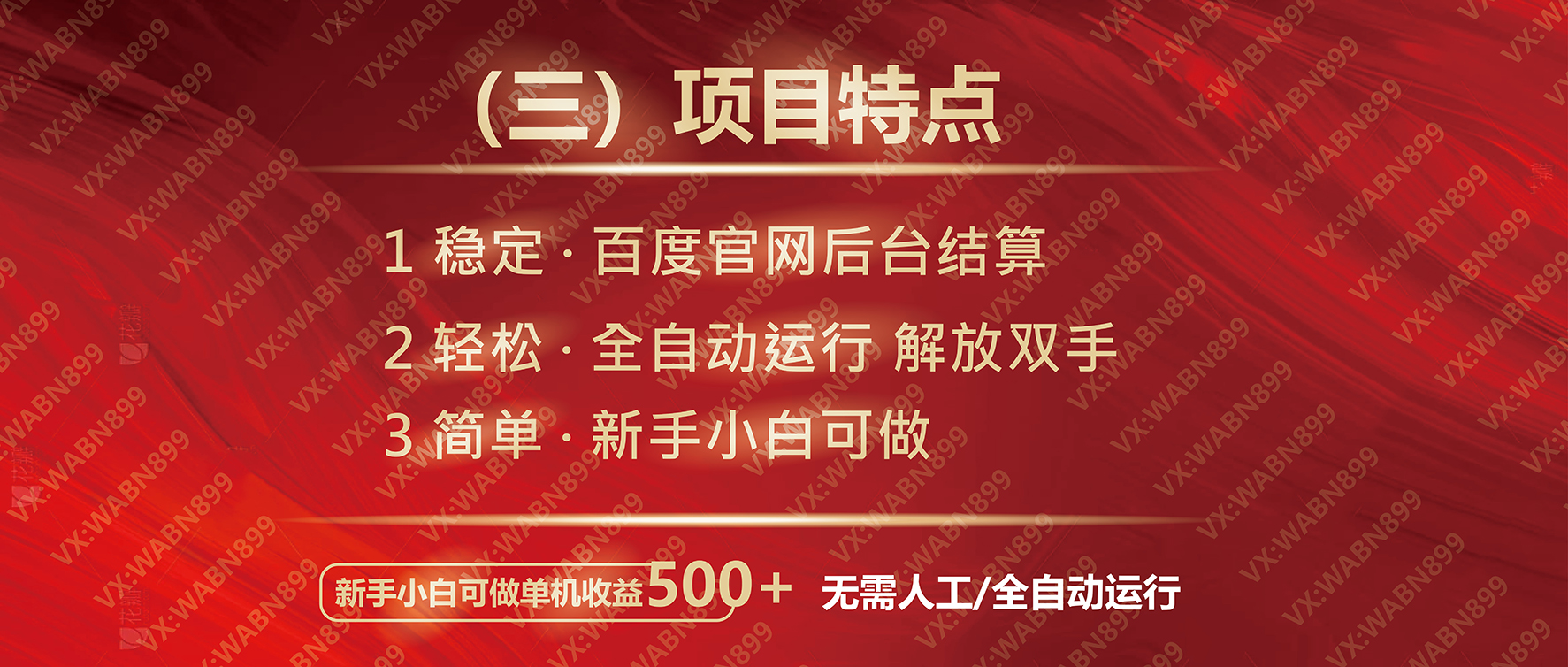 （14225期）广告挂机自动变现，小白单机收益500+，收益稳定，可批量复制