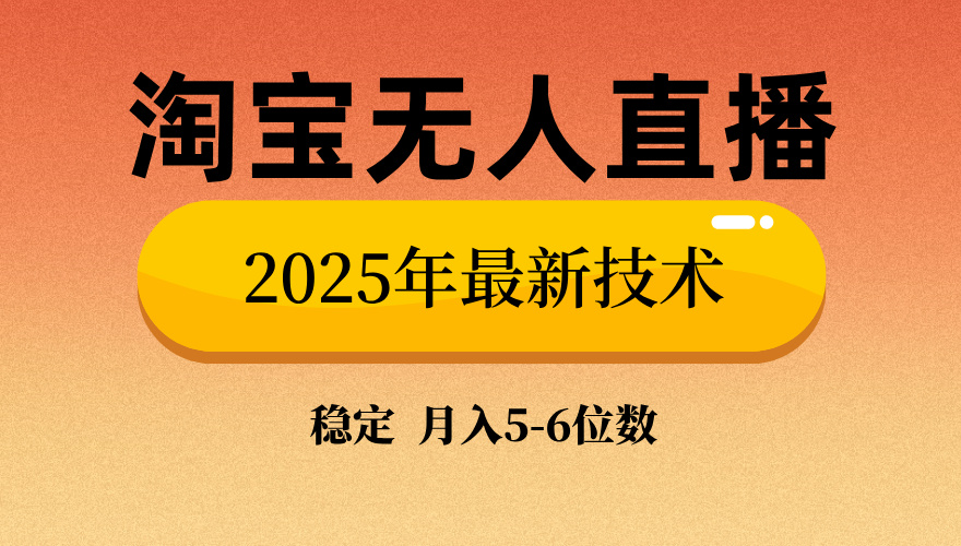 （14224期）淘宝无人直播带货9.0，最新技术，不违规，不封号，当天播，当天见收益…