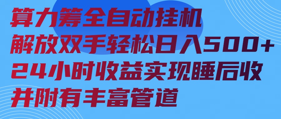 （14208期）算力筹全自动挂机24小时收益实现睡后收入并附有丰富管道