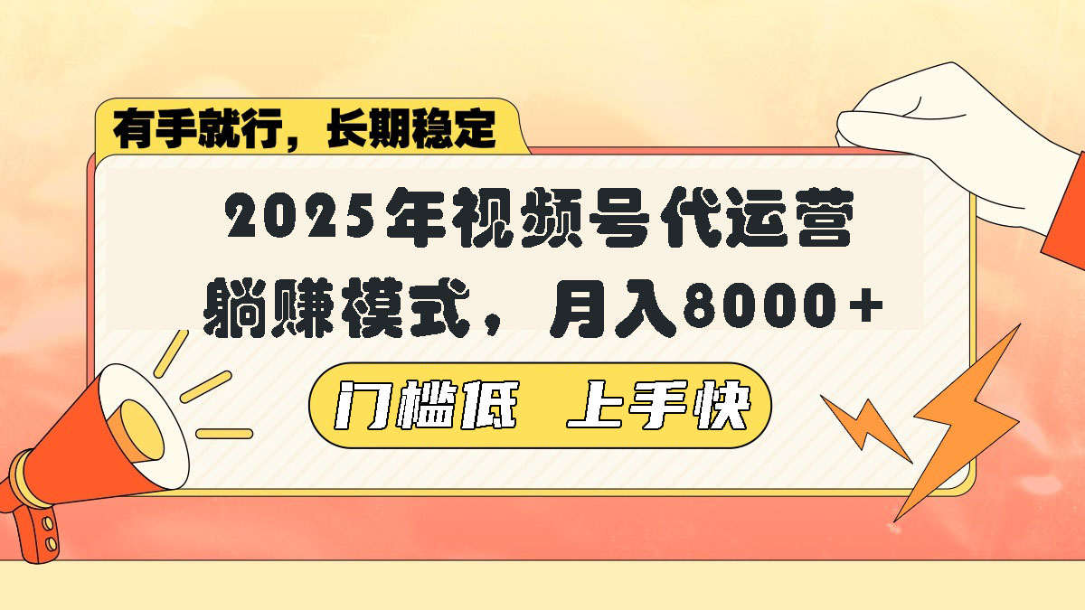 （14201期）视频号带货代运营，躺赚模式，小白单月轻松变现8000+