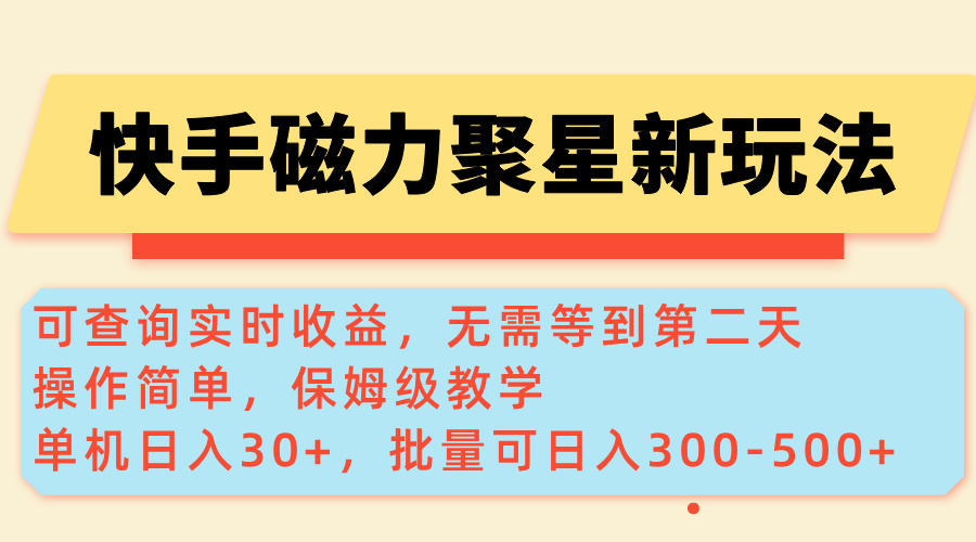 （14201期）快手磁力新玩法，可查询实时收益，单机30+，批量可日入300-500+