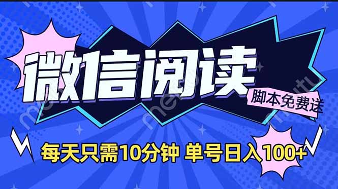 （14192期）微信阅读2.0全自动，没有任何成本，日入100+，矩阵放大收益+