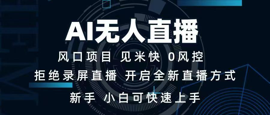 （14182期）AI无人直播技术 单日收益1000+ 新手，小白可快速上手