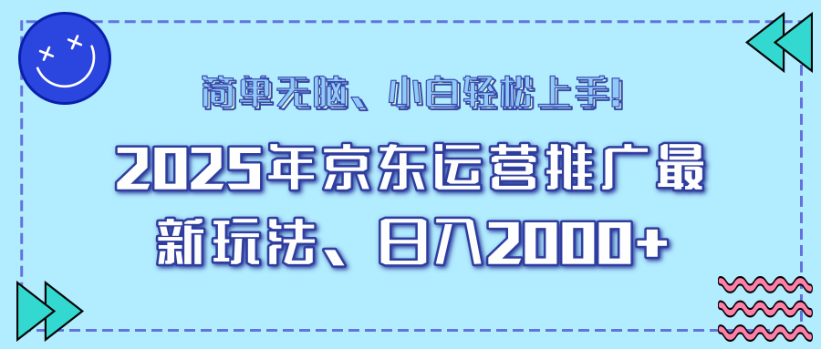 （14179期）25年京东运营推广最新玩法，日入2000+，小白轻松上手！