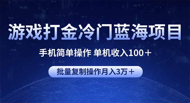 （14173期）游戏打金冷门蓝海项目 手机简单操作 单机收入100＋ 可批量复制操作