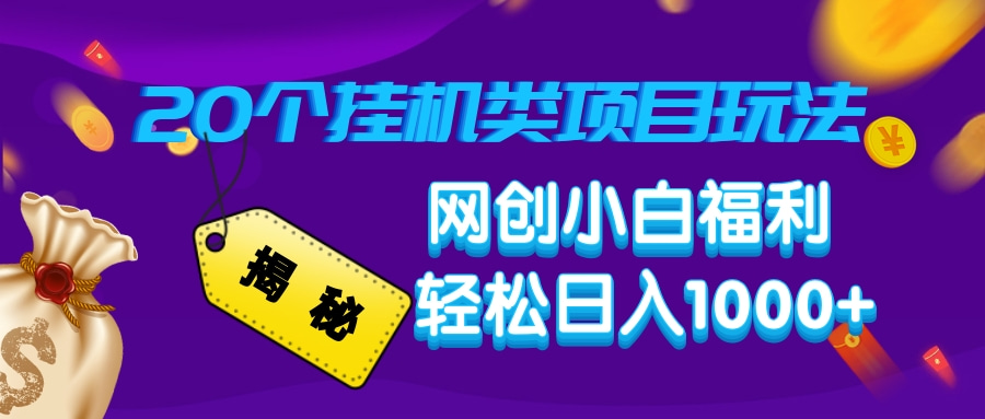 （14168期）揭秘20种挂机类项目玩法，网创小白福利轻松日入1000+