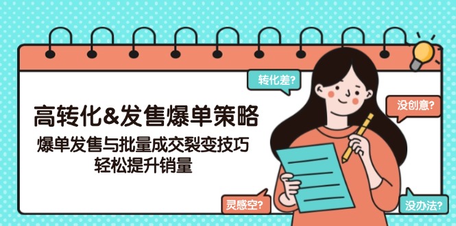 （14161期）高转化&发售爆单策略，爆单发售与批量成交裂变技巧，轻松提升销量