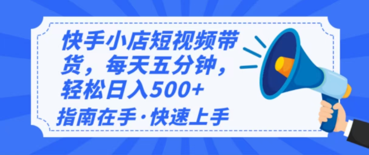 （14142期）2025最新快手小店运营，单日变现500+  新手小白轻松上手！