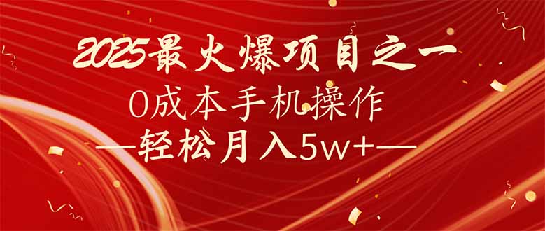 （14126期）7天赚了2.6万，2025利润超级高！0成本手机操作轻松月入5w+