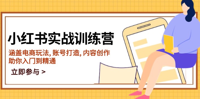 （14120期）小红书实战训练营，涵盖电商玩法, 账号打造, 内容创作, 助你入门到精通