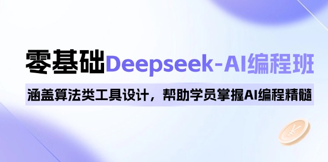 （14113期）0基础Deepseek-AI编程班，涵盖算法类工具设计，帮助学员掌握AI编程精髓