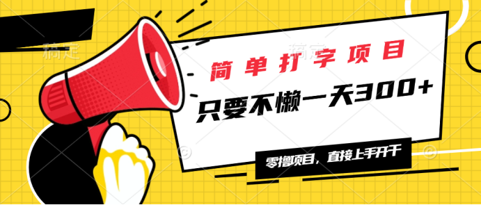 （14096期）简单打字项目，一天可撸300+，单日无上限，多劳多得！