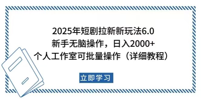 （14089期）2025年短剧拉新新玩法，新手日入2000+，个人工作室可批量做【详细教程】