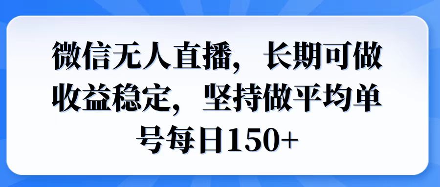 （14086期）微信无人直播，长期可做收益稳定，坚持做平均单号每日150+