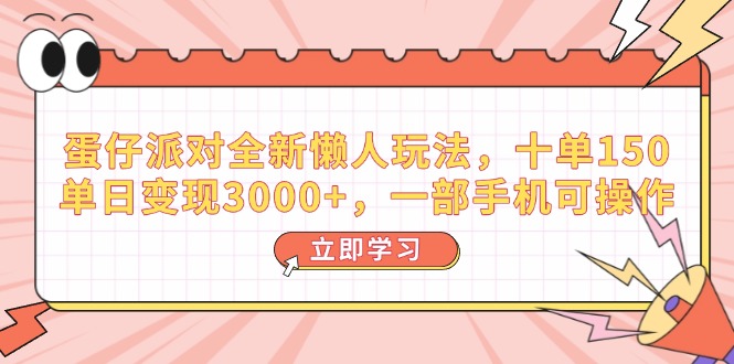 （14085期）蛋仔派对全新懒人玩法，十单150，单日变现3000+，一部手机可操作